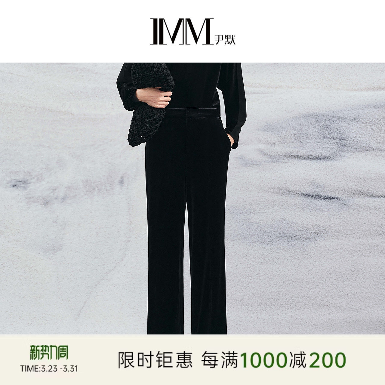 IMM尹默春丝绒面料气质通勤经典好搭简约休闲直筒长裤女