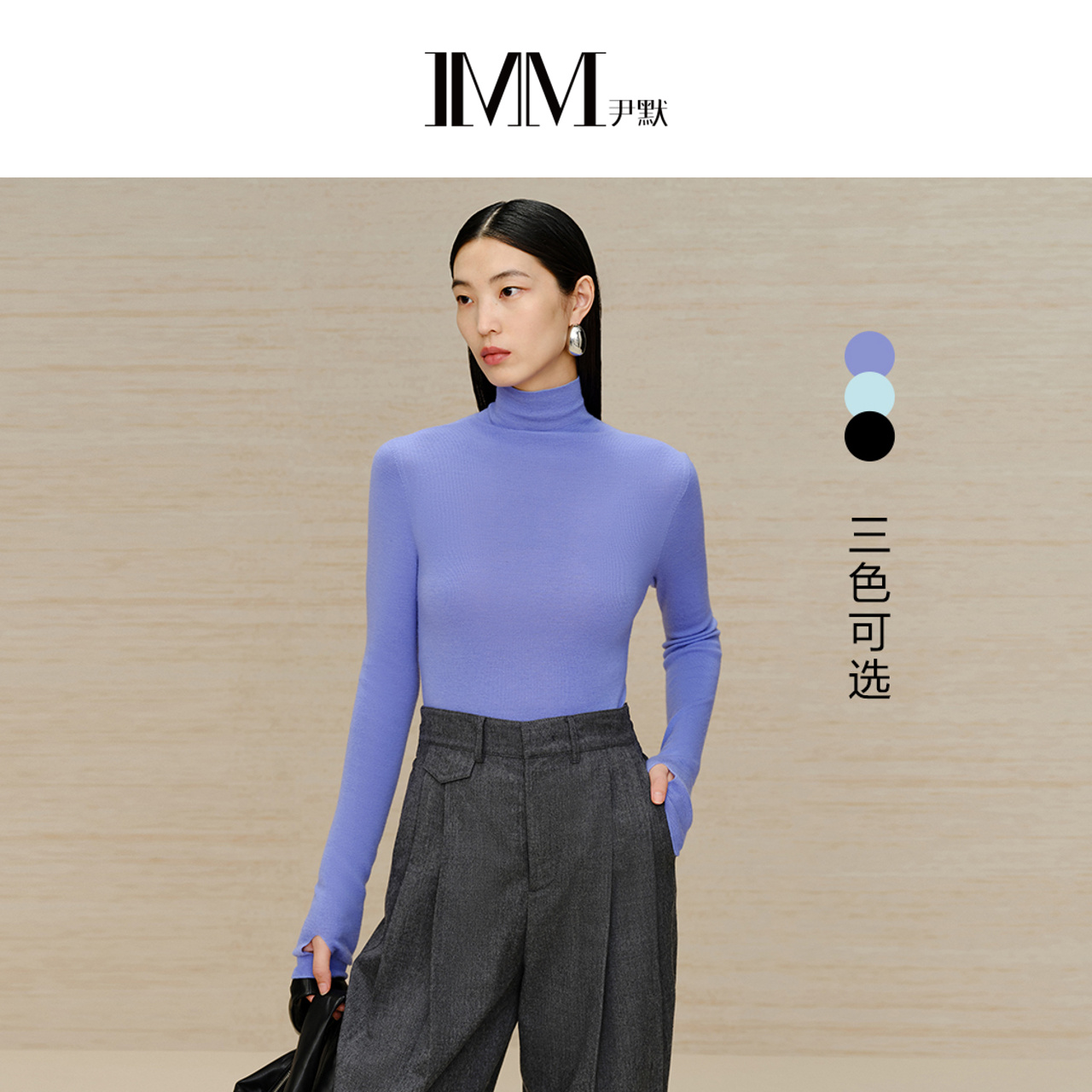 imm尹默羊毛高领打底衫