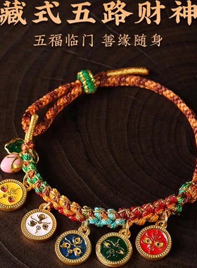 藏式黄金色五彩绳编织五路财神