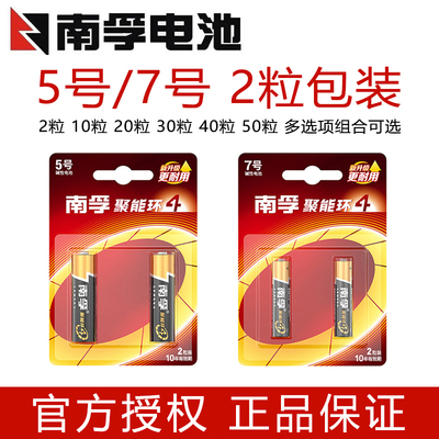 批发2粒装南孚碱性电池5号和7号玩具电视空调遥控器鼠标五号七号