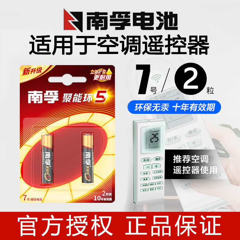 南孚7号电池聚能环5代碱性七号家用AAA适用于空调遥控器电视遥控图片