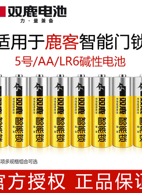双鹿5号电池适用于电子锁Lockin鹿客智能门锁SV40 S30P X9电子锁