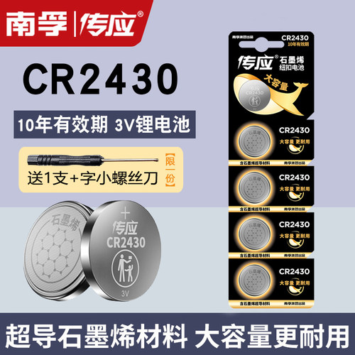 南孚传应CR2430纽扣电池
