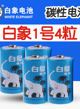 白象1号电池碳性LR20S大号一号热水器燃气灶煤气灶天然收音机1.5V