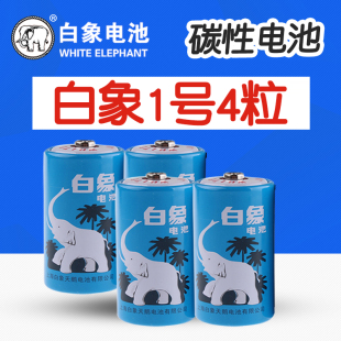 白象1号电池碳性LR20S大号一号热水器燃气灶煤气灶天然收音机1.5V