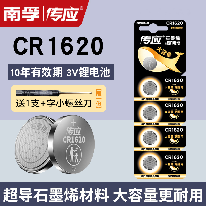 南孚传应cr1620纽扣电池3v东风标致307 308马自达6汽车钥匙遥控器