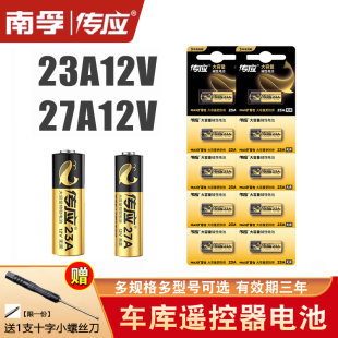南孚传应电池23a 12V车库门27A卷帘门铃风扇灯遥控器电动门闸小号