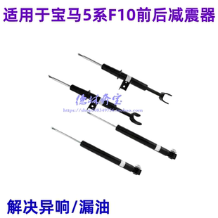 适用宝马5系F10前F18后520减震523避震525机528器530前机535后机