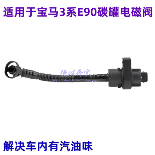 适用于宝马3系N46碳罐电磁阀
