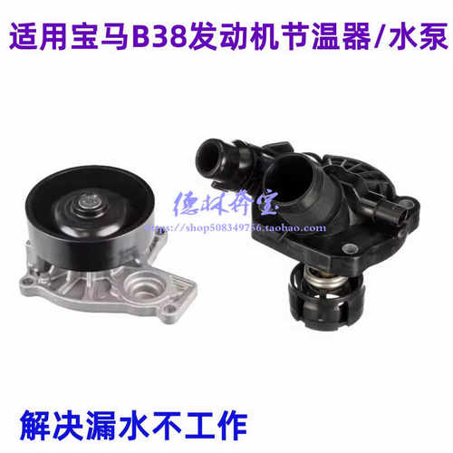 适用宝马B38发动机节温器水泵