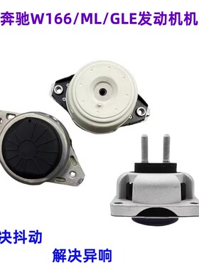适用奔驰W166 ML320 ML350 ML400 GLE320 GL400发动机机脚胶支架