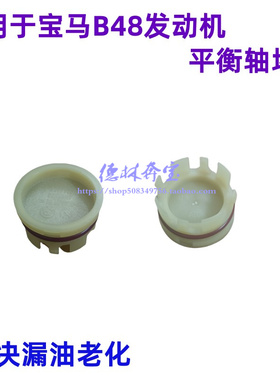适用宝马320 325 520 525 530 X3B38B48平衡轴偏心轴钢盖密封堵盖