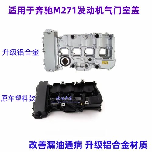 奔驰M271发动机气门室盖