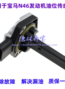 适用于宝马E90 E92 3系 318 320机油位置传感器N46N52油位传感器