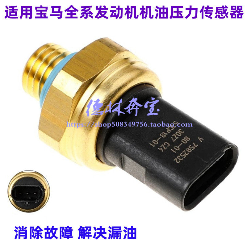 适用宝马机油压力传感器1 3系5系2系7系X1X3X4X5X6MINI机油感应塞