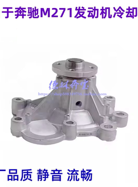 适用于奔驰M271 C180 C200机械水泵C260 E200冷却液水泵E260 E300
