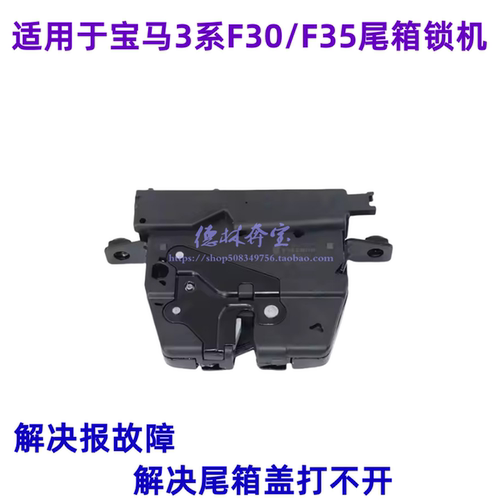 适用于宝马F35F30尾盖锁机