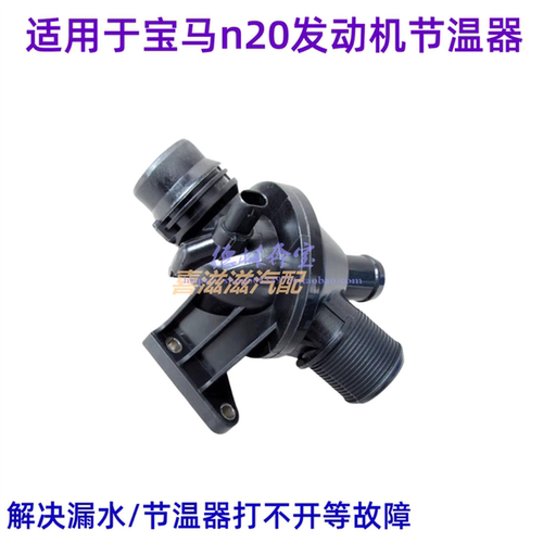 N20发动机节温器恒温器原厂