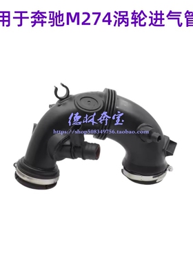 适用奔驰M274 GLK涡轮增压进气管C250E200空气管E300进气管GLC级