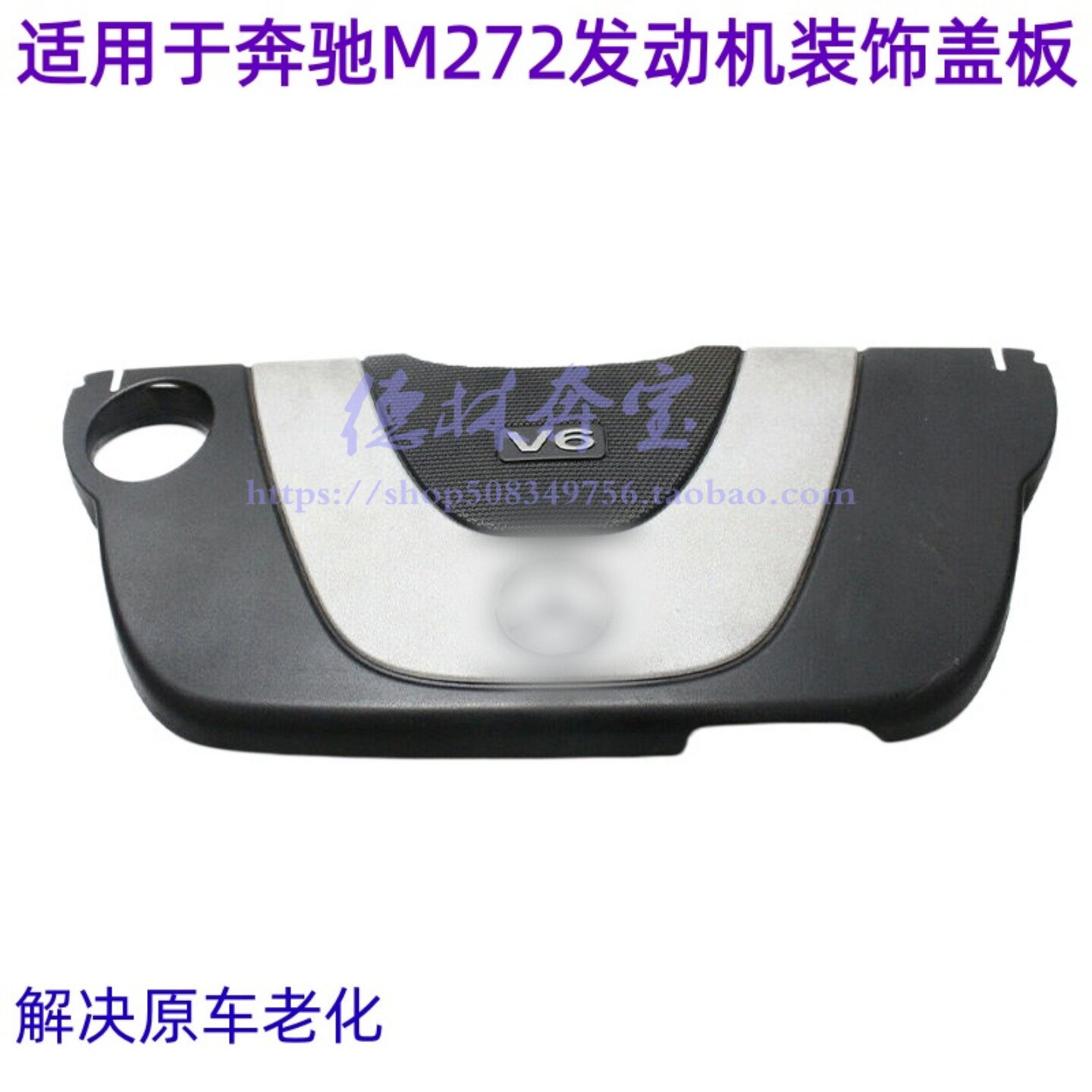 适用于奔驰GLKM272发动机盖板