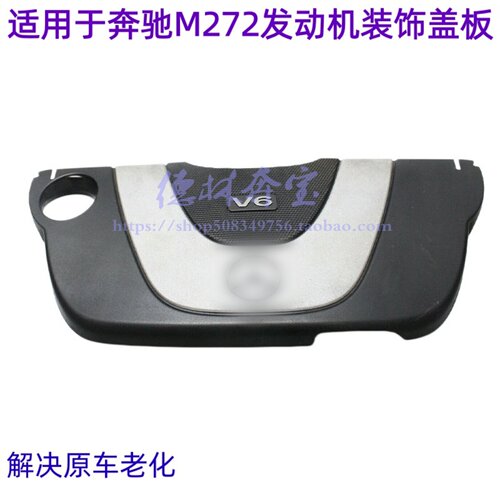 适用于奔驰GLKM272发动机盖板