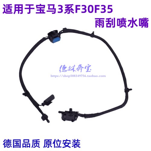 适用于宝马3系F30F35雨刮喷水嘴