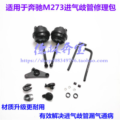 奔驰M273发动机进气歧管修理包