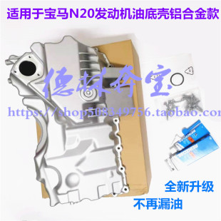 320 適用寶馬5系3系N20 520525改良版 鋁合金523 X1X3發(fā)動機(jī)油底殼