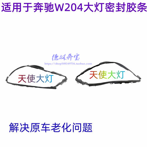 奔驰w204大灯密封胶条