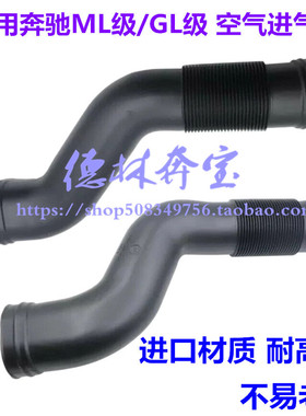 适配奔驰W164ML350GL450进气软管GL550空滤进气管ML500空气进风口