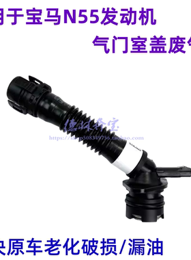适用于宝马N55发动机X5X6废气管GT535气门室盖废气管730 740 335i