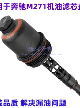 适用奔驰M271 C200机油格盖C180 C260 E200 E260滤芯盖子GLK260