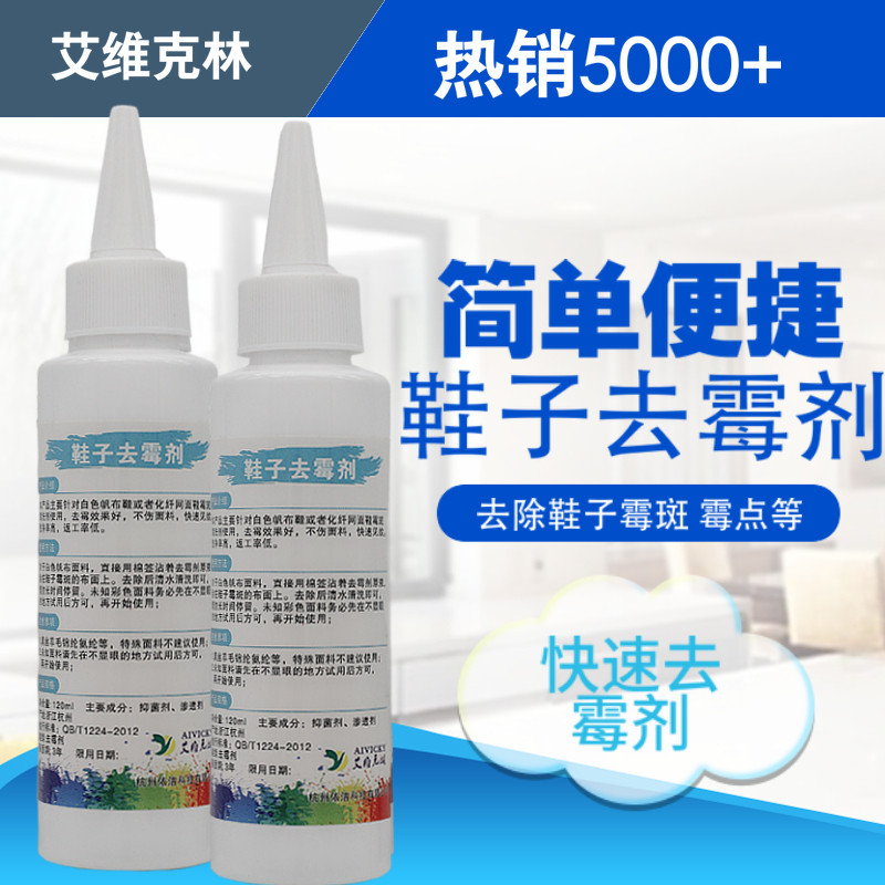 鞋子去霉清洗剂霉点霉菌除霉免洗