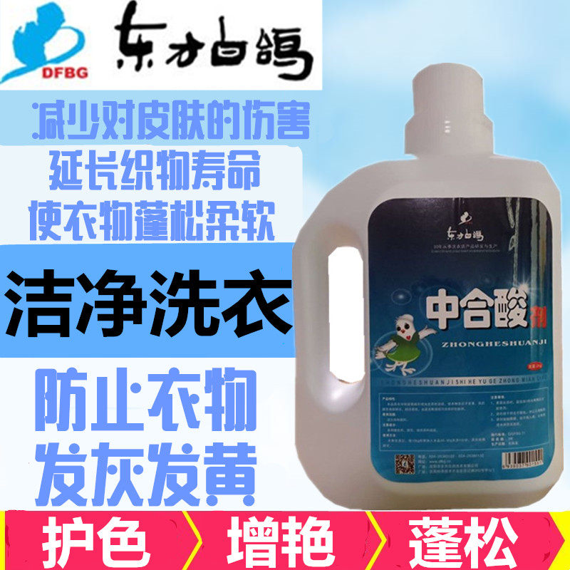 东方白鸽中和酸剂洗后衣物