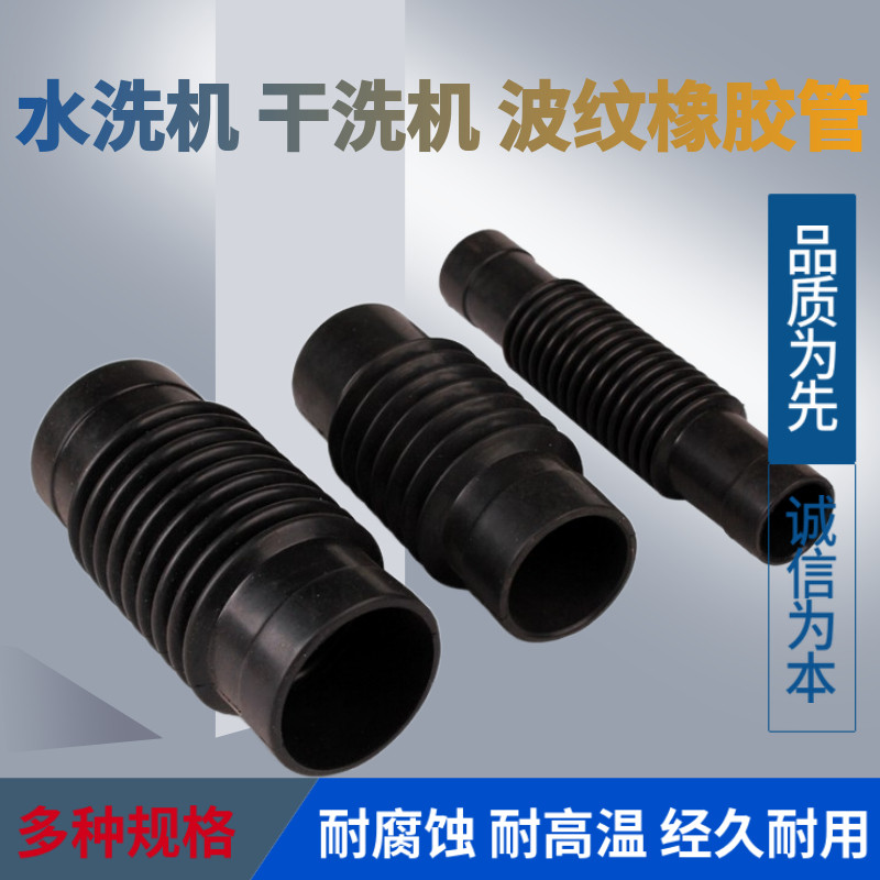 水洗机波纹管软管下水道排水管输油管伸缩管干洗机止水阀橡胶管