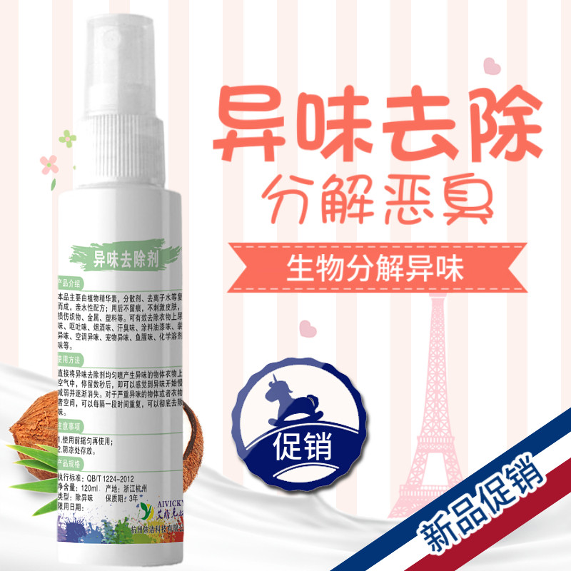 异味去除剂衣物汗臭去除火锅味烟酒去味空气清洗剂宠物除菌除味剂