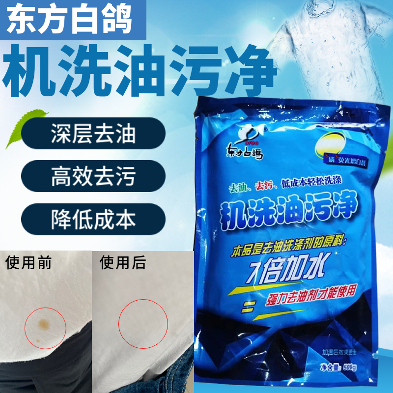 东方白鸽机洗油污净重无磷清洗剂