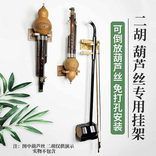 免打孔挂墙架葫芦丝架二胡架倒放