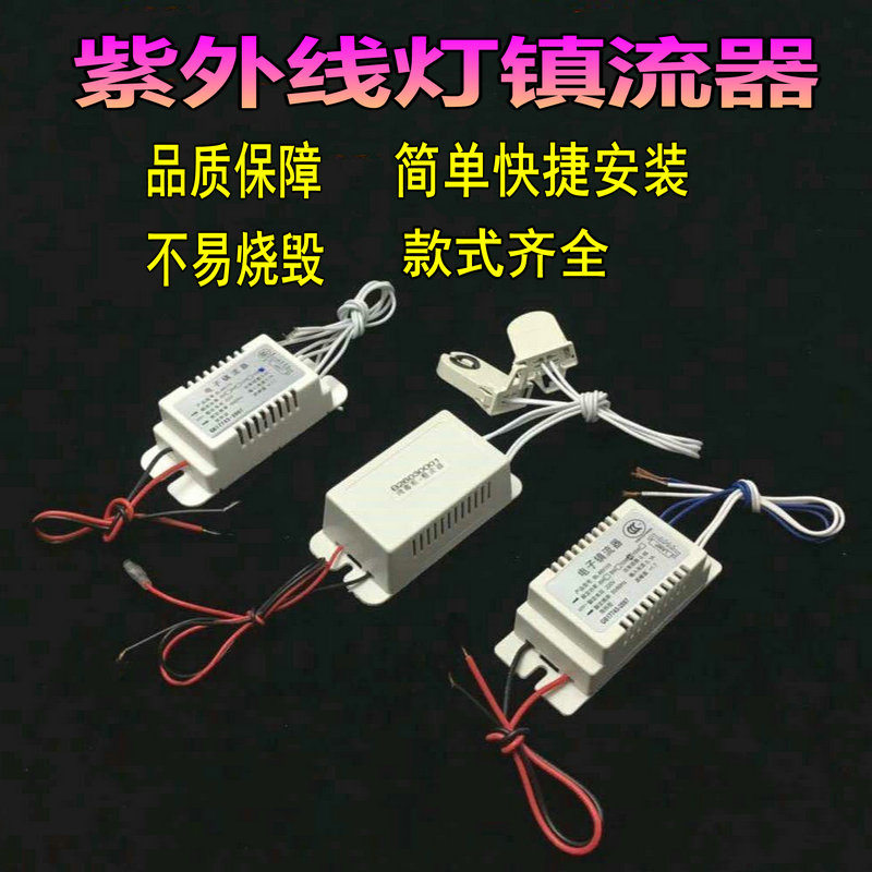 消毒柜电子镇流器 紫外线杀菌灯管整流器10W 15W适用万家乐康宝等