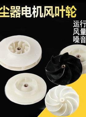 吸尘器风叶车载吸尘器扇叶塑胶扇叶除尘器鼓风机叶吸吹风叶轮