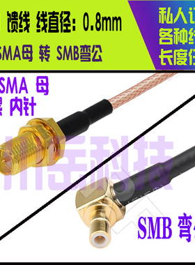 SMB弯公转RP SMA公母RG174 178 316 50-3 58馈线同轴射频连接跳线