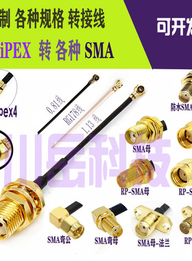 IPEX1 4代转SMA弯公母 WIFI/GSM/3G/4G/GPS ipx射频延长馈转接线