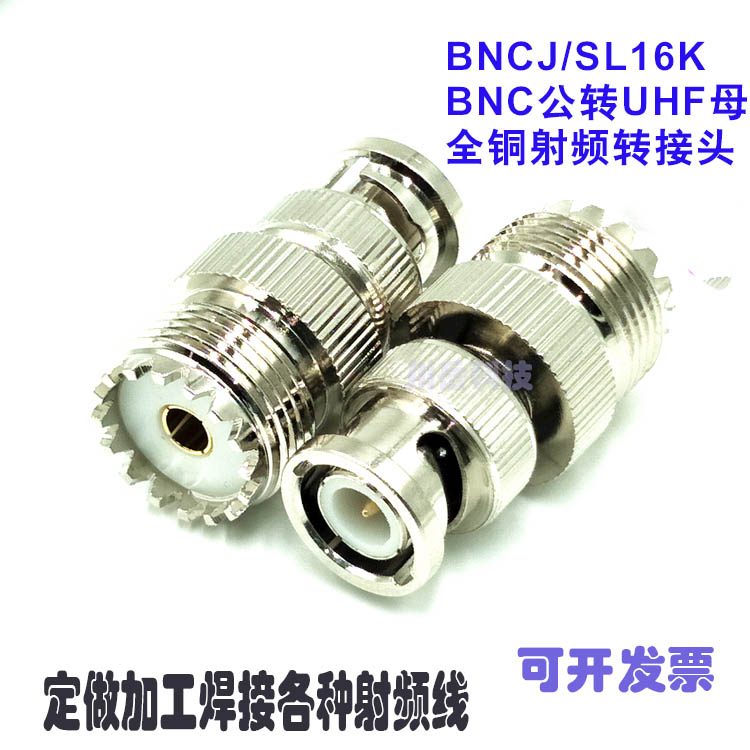 BNCJ-SL16K对讲机天线转接头 BNC公转UHF母全铜射频转接头