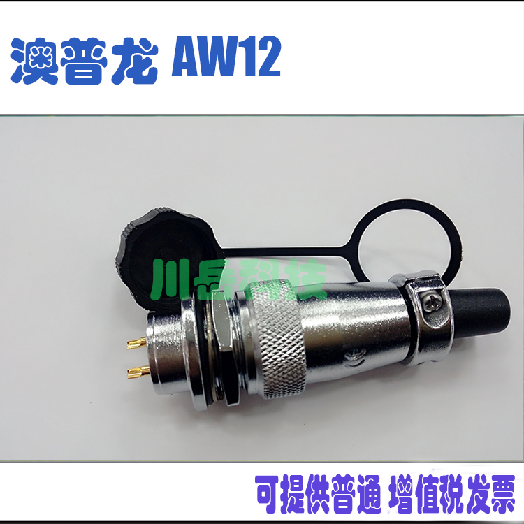 澳普龙AW前螺母安装式插座 防水等级IP44 AW12J2Z+12K2TQ 插座+插头 为一套 13691785736