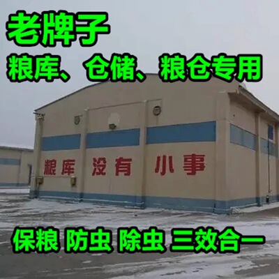 粮仓粮食储存防虫药玉米稻谷大豆小麦熏麦药熏蒸杀虫剂米象飞蛾