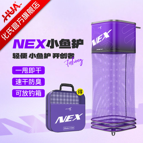 化氏一味NEX小鱼护方形加厚速干涂胶防臭防挂便携鱼护网兜渔护