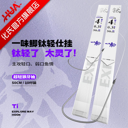 化氏新品一味鲫钛轻仕挂便携无刺鱼钩子线双钩成品绑好钓鲫鱼钩