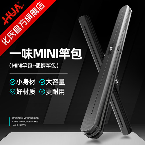 化氏一味迷你便携竿包
