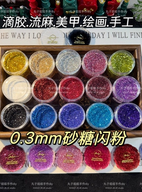 丸子手作diy 滴胶流麻砂糖闪粉 0.3mm粗闪粉 美甲手工绘画金葱粉