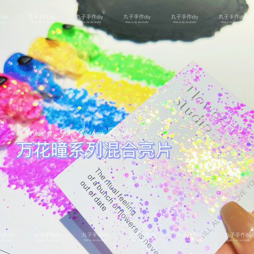 丸子手作diy 滴胶流麻高亮幻彩 万花瞳系列混合亮片闪粉 美甲手工